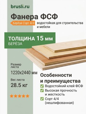 Фанера ФСФ берёза сорт 4/4 1220х2440х15 мм
