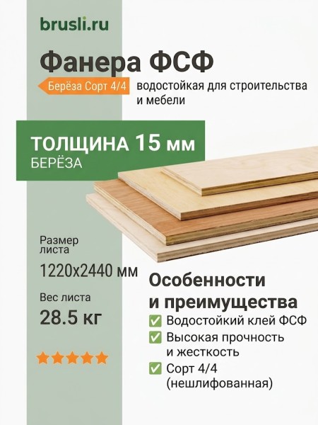 Фанера ФСФ берёза сорт 4/4 1220х2440х15 мм