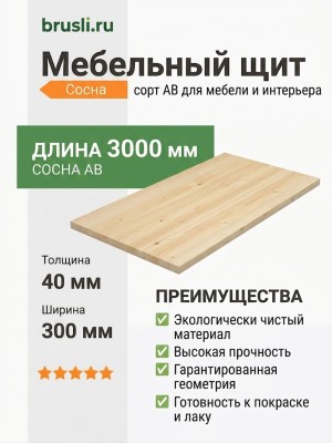 Мебельный щит сосна 40х300х3000 мм сорт AB