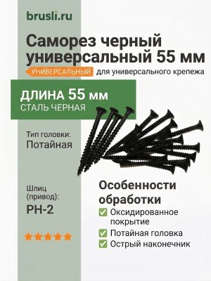 Саморез черный универсальный 55 мм