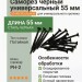 Саморез черный универсальный 55 мм