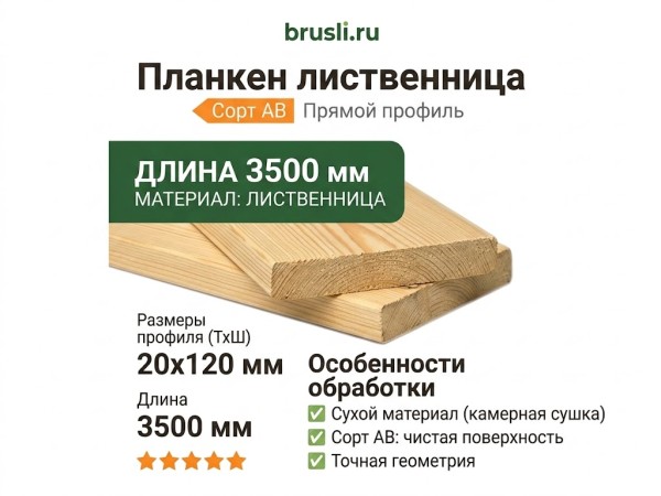 Планкен лиственница (прямой) 20х120х3500 мм сорт АВ