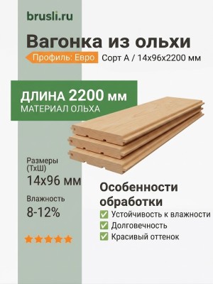 Вагонка (ольха) 14х96х2200 мм сорт А