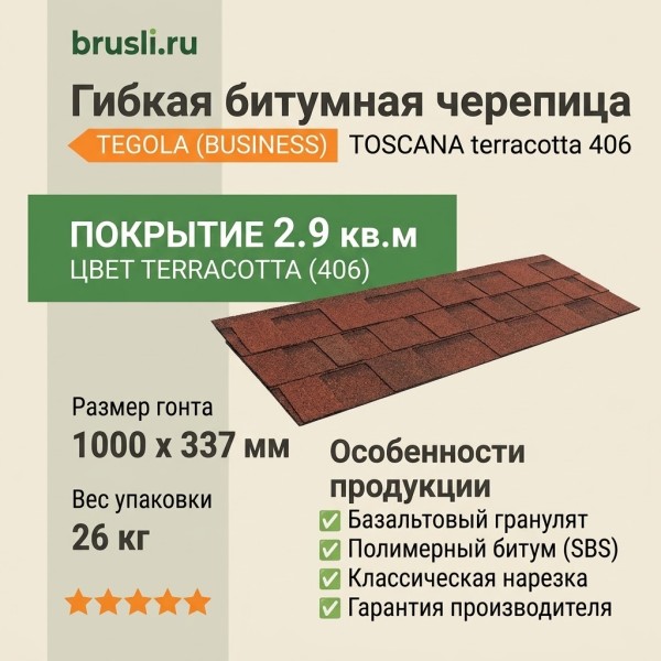 Гибкая битумная черепица TOSCANA terracotta 406 TEGOLA (BUSINESS), 2.9 кв.м