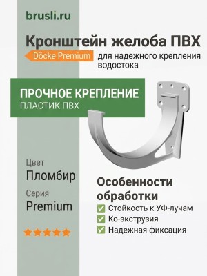 Кронштейн желоба ПВХ Docke Premium пломбир
