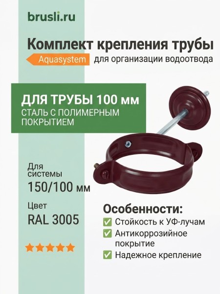 Комплект крепления трубы Aquasystem 150/100 мм RAL 3005 Красное вино