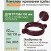 Комплект крепления трубы Aquasystem 150/100 мм RAL 3005 Красное вино