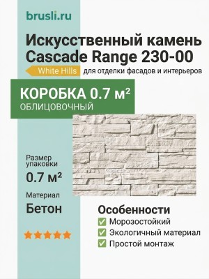 Искусственный камень White Hills Cascade Range 230-00