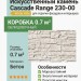 Искусственный камень White Hills Cascade Range 230-00