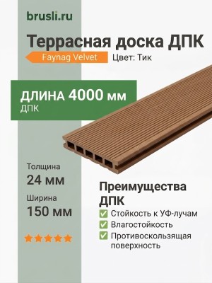 Террасная доска ДПК Faynag Velvet тик 24х150х4000 мм