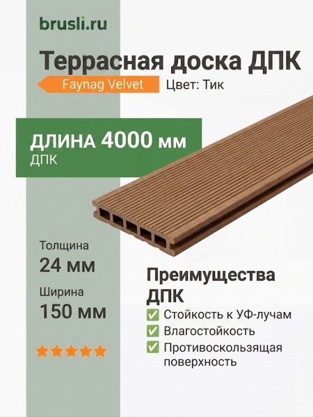 Террасная доска ДПК Faynag Velvet тик 24х150х4000 мм