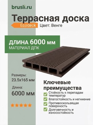 Террасная доска Ecodeck 23,5х165х6000 мм Венге