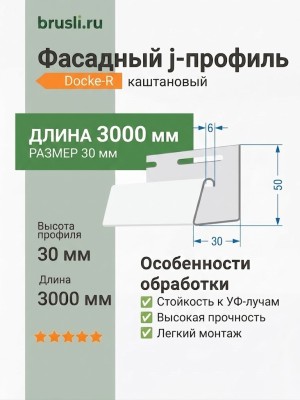 Фасадный j-профиль Docke-R 30 мм каштановый