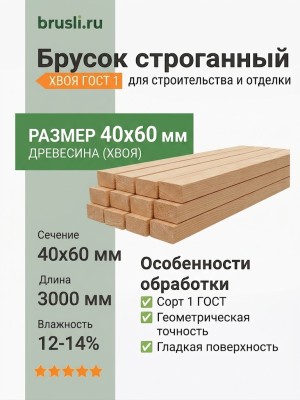 Брусок строганный 40х60х3000 мм