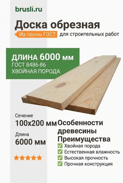 Обрезная доска ГОСТ (из сосны) 100х200х6000 мм