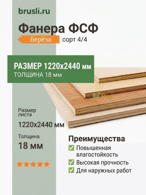 Фанера ФСФ берёза сорт 4/4 1220х2440х18 мм