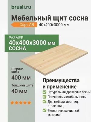 Мебельный щит сосна 40х400х3000 мм сорт AB