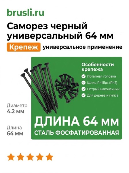 Саморез черный универсальный 64 мм