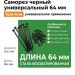 Саморез черный универсальный 64 мм