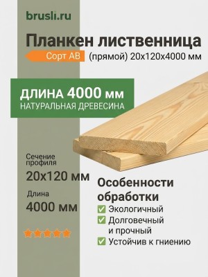 Планкен лиственница (прямой) 20х120х4000 мм сорт АВ