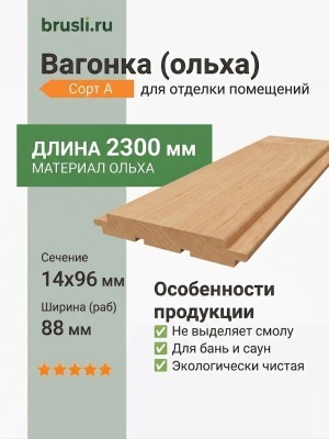 Вагонка (ольха) 14х96х2300 мм сорт А