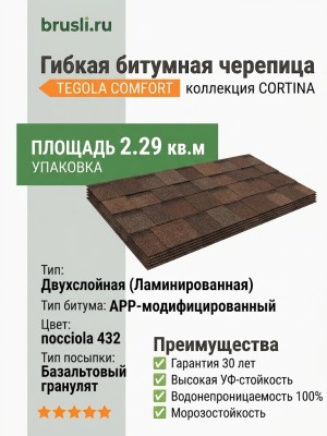 Гибкая битумная черепица CORTINA nocciola 432 TEGOLA (COMFORT), 2.29 кв.м
