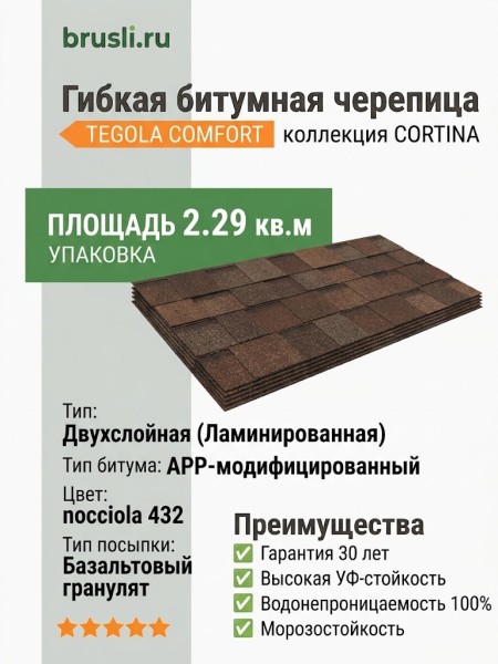 Гибкая битумная черепица CORTINA nocciola 432 TEGOLA (COMFORT), 2.29 кв.м