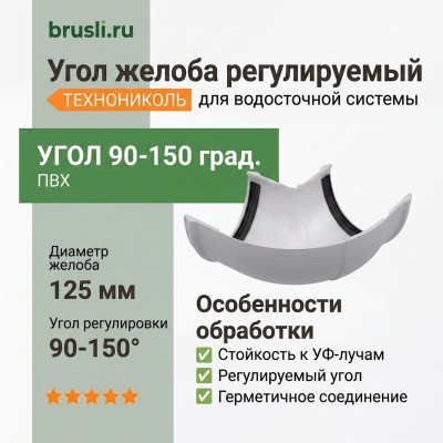 Угол желоба регулируемый ТЕХНОНИКОЛЬ 125/82 мм 90-150 гр. белый (RAL 9016)