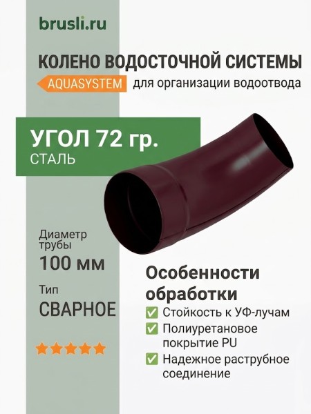 Колено 72 гр. Aquasystem 150/100 мм RAL 3005 Красное вино
