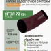Колено 72 гр. Aquasystem 150/100 мм RAL 3005 Красное вино