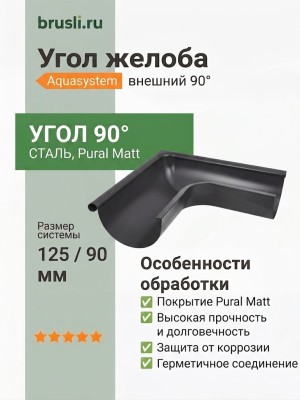 Угол желоба внешний Aquasystem 125/90 мм Pural Matt RR 23 Темно-серый