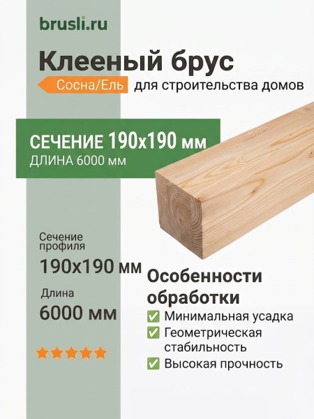 Клееный брус сосна/ель 190х190х6000 мм