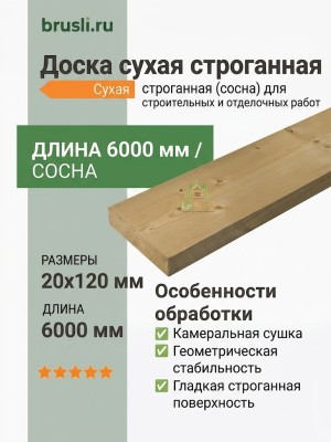 Доска сухая строганная (сосна) 20х120х6000 мм
