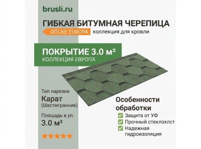 Гибкая битумная черепица Docke Europa Карат зеленый
