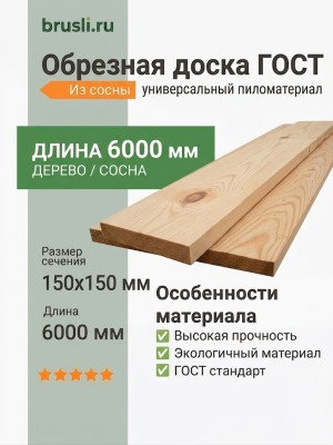 Обрезная доска ГОСТ (из сосны) 150х150х6000 мм