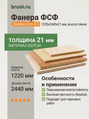 Фанера ФСФ берёза сорт 4/4 1220х2440х21 мм