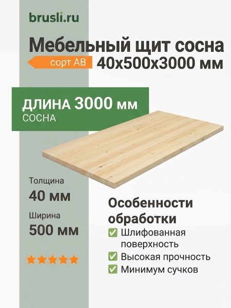Мебельный щит сосна 40х500х3000 мм сорт AB
