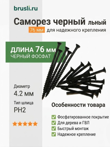 Саморез черный универсальный 76 мм
