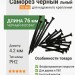 Саморез черный универсальный 76 мм
