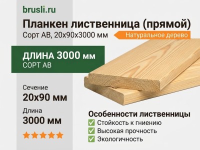 Планкен лиственница (прямой) 20х90х3000 мм сорт АВ