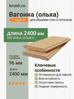Вагонка (ольха) 14х96х2400 мм сорт А