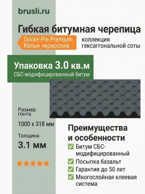 Гибкая битумная черепица Docke Pie Premium Кёльн чернослив