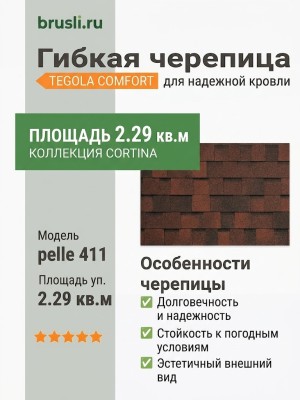 Гибкая битумная черепица CORTINA pelle 411 TEGOLA (COMFORT), 2.29 кв.м