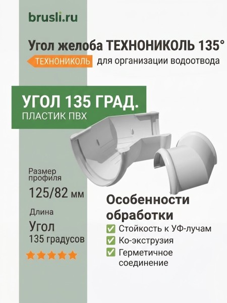 Угол желоба ТЕХНОНИКОЛЬ 125/82 мм 135 гр. белый (RAL 9016)