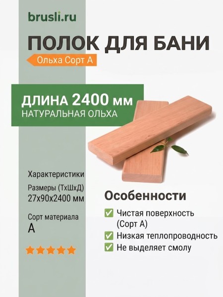 Полок ольха сорт А 27х90х2400 мм