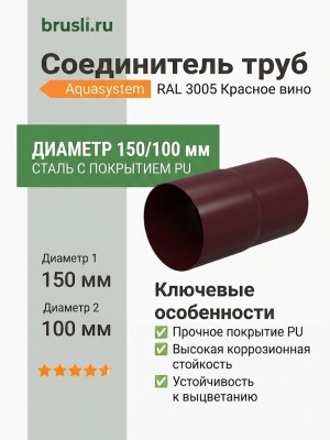 Соединитель труб Aquasystem 150/100 мм RAL 3005 Красное вино