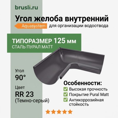 Угол желоба внутренний Aquasystem 125/90 мм Pural Matt RR 23 Темно-серый