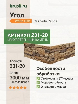Угол White Hills Cascade Range 231-20