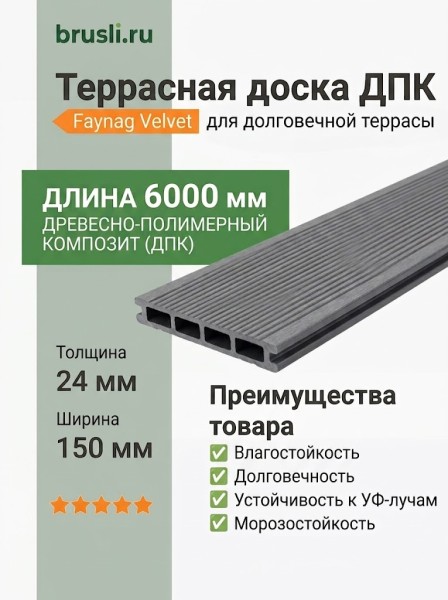 Террасная доска ДПК Faynag Velvet Графит 24х150х6000 мм