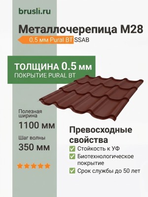 Металлочерепица М28 0,5 GreenCoat Pural BT SSAB RR29 красный